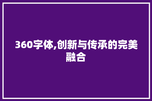 360字体,创新与传承的完美融合