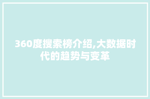 360度搜索榜介绍,大数据时代的趋势与变革