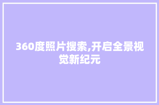 360度照片搜索,开启全景视觉新纪元