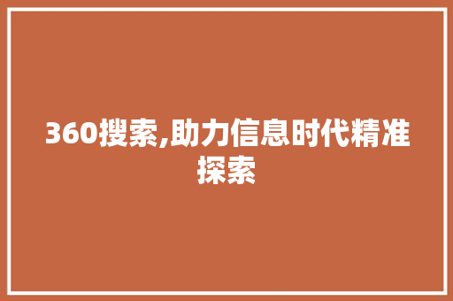 360搜索,助力信息时代精准探索