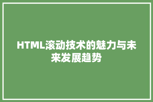 HTML滚动技术的魅力与未来发展趋势