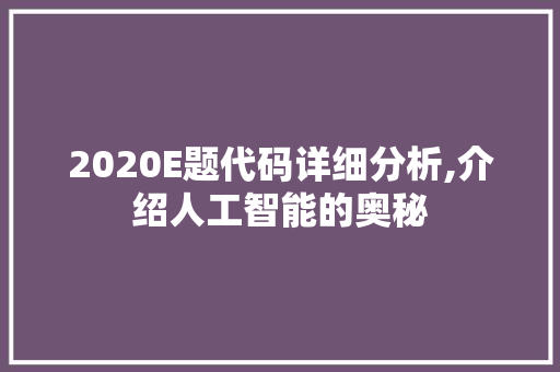 2020E题代码详细分析,介绍人工智能的奥秘