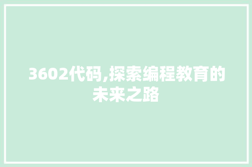 3602代码,探索编程教育的未来之路