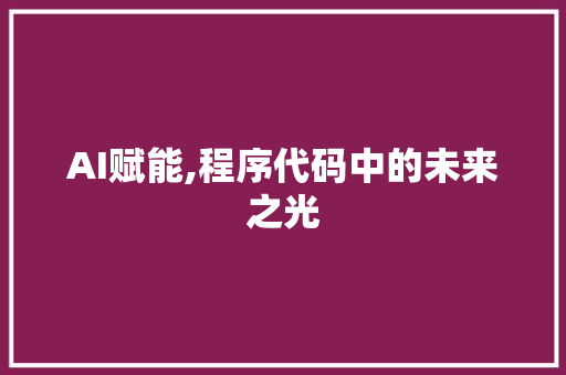 AI赋能,程序代码中的未来之光