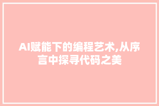 AI赋能下的编程艺术,从序言中探寻代码之美