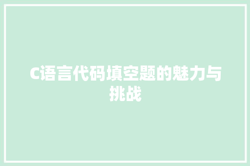 C语言代码填空题的魅力与挑战