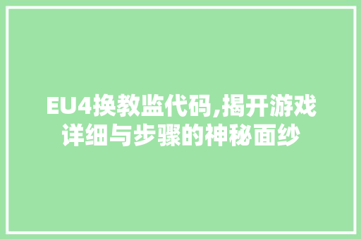 EU4换教监代码,揭开游戏详细与步骤的神秘面纱