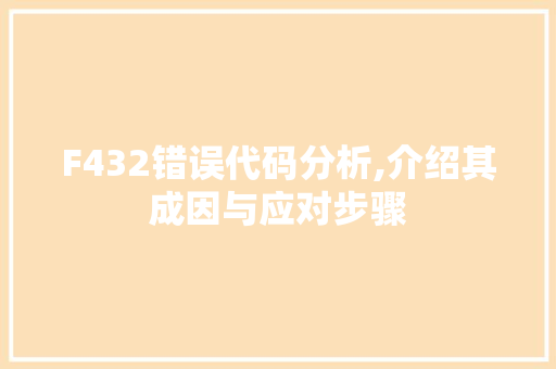 F432错误代码分析,介绍其成因与应对步骤