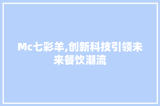 Mc七彩羊,创新科技引领未来餐饮潮流