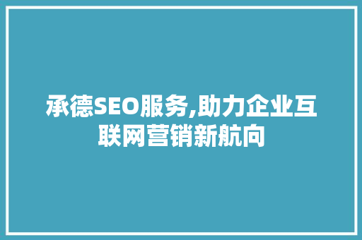 承德SEO服务,助力企业互联网营销新航向