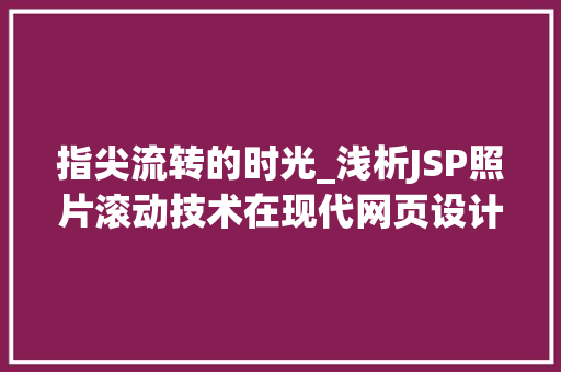 指尖流转的时光_浅析JSP照片滚动技术在现代网页设计中的应用