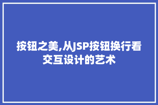 按钮之美,从JSP按钮换行看交互设计的艺术