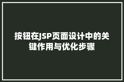 按钮在JSP页面设计中的关键作用与优化步骤