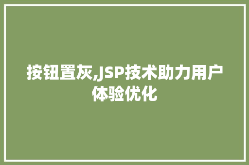 按钮置灰,JSP技术助力用户体验优化