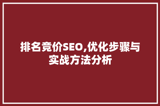 排名竞价SEO,优化步骤与实战方法分析