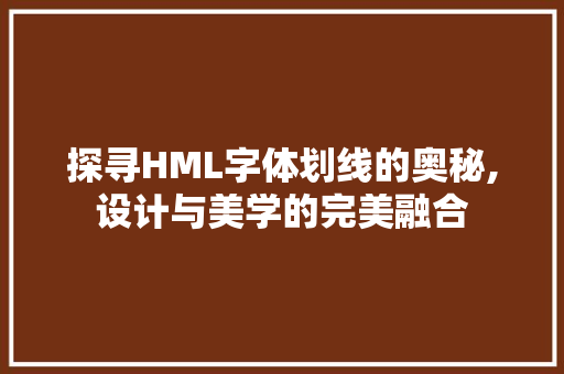 探寻HML字体划线的奥秘,设计与美学的完美融合