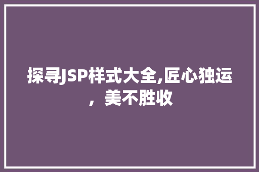 探寻JSP样式大全,匠心独运，美不胜收