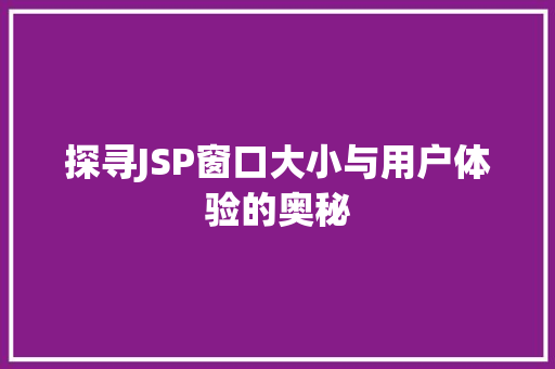 探寻JSP窗口大小与用户体验的奥秘