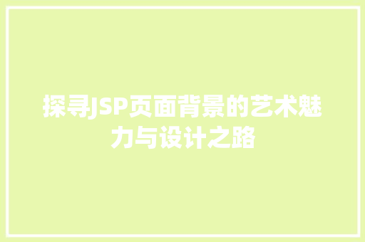 探寻JSP页面背景的艺术魅力与设计之路