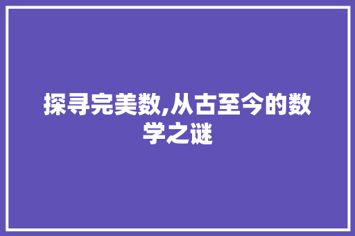 探寻完美数,从古至今的数学之谜