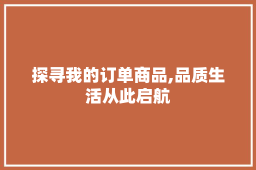 探寻我的订单商品,品质生活从此启航