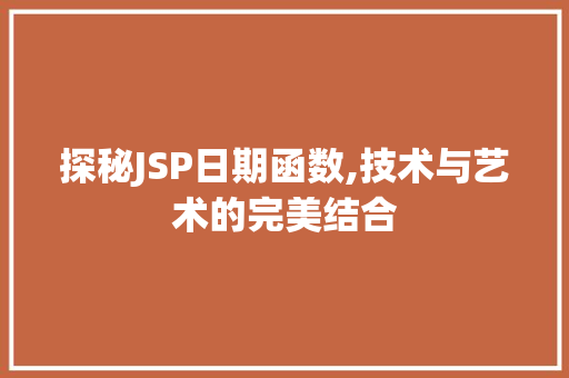 探秘JSP日期函数,技术与艺术的完美结合