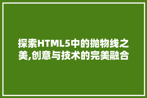 探索HTML5中的抛物线之美,创意与技术的完美融合