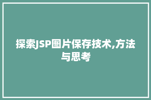 探索JSP图片保存技术,方法与思考