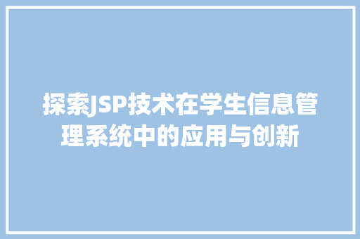 探索JSP技术在学生信息管理系统中的应用与创新