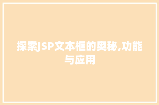 探索JSP文本框的奥秘,功能与应用