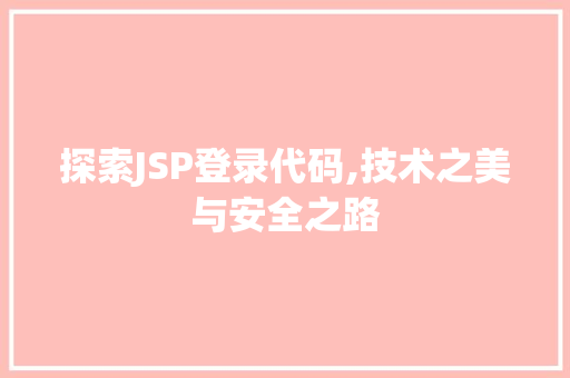 探索JSP登录代码,技术之美与安全之路