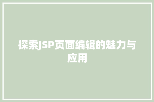 探索JSP页面编辑的魅力与应用