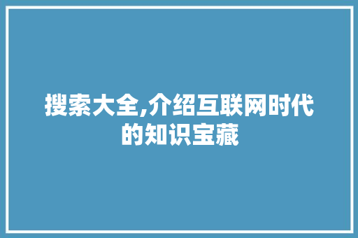 搜索大全,介绍互联网时代的知识宝藏