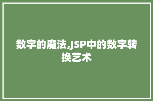 数字的魔法,JSP中的数字转换艺术