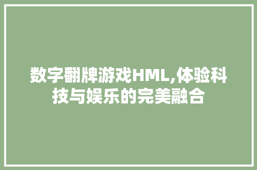 数字翻牌游戏HML,体验科技与娱乐的完美融合