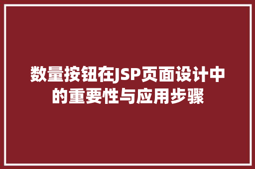 数量按钮在JSP页面设计中的重要性与应用步骤