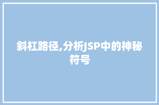 斜杠路径,分析JSP中的神秘符号