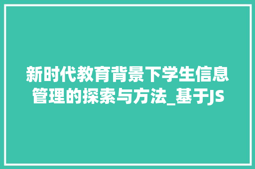 新时代教育背景下学生信息管理的探索与方法_基于JSP技术的视角