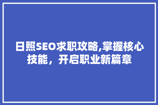 日照SEO求职攻略,掌握核心技能，开启职业新篇章