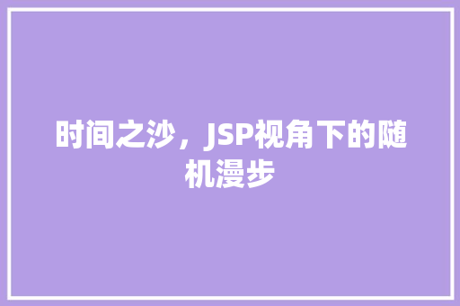 时间之沙，JSP视角下的随机漫步