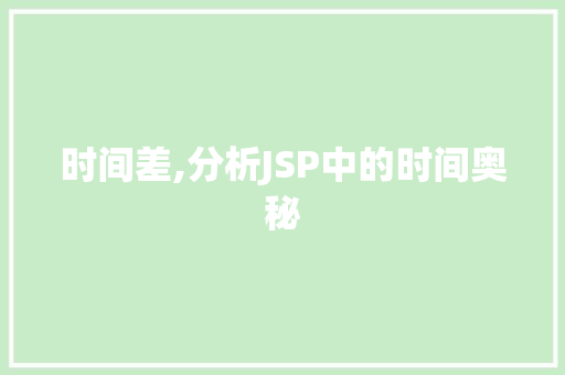 时间差,分析JSP中的时间奥秘