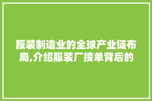 服装制造业的全球产业链布局,介绍服装厂接单背后的秘密