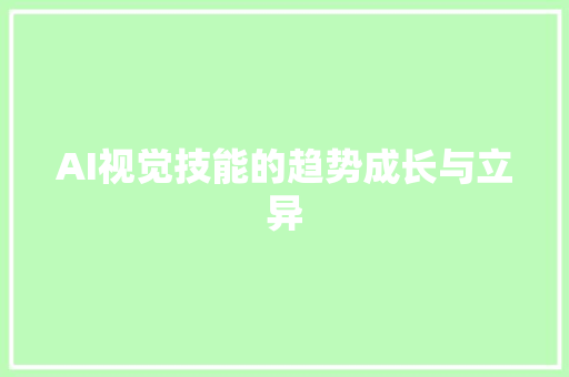 AI视觉技能的趋势成长与立异