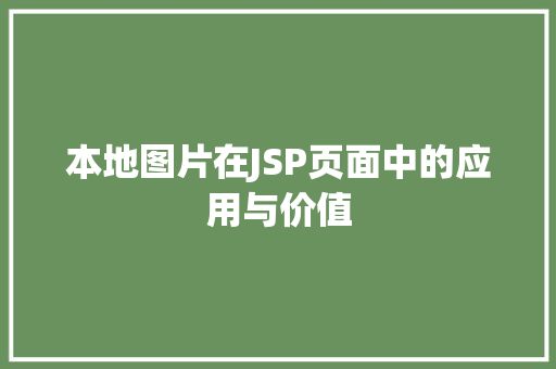 本地图片在JSP页面中的应用与价值