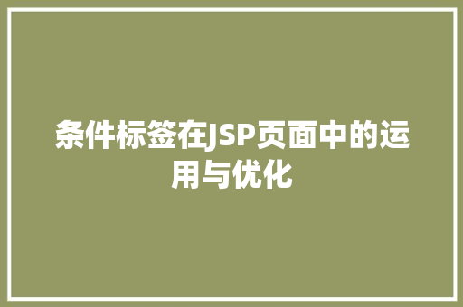 条件标签在JSP页面中的运用与优化