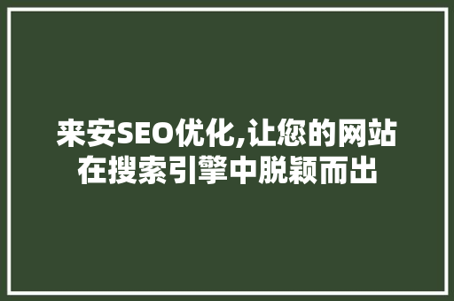 来安SEO优化,让您的网站在搜索引擎中脱颖而出