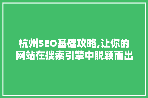 杭州SEO基础攻略,让你的网站在搜索引擎中脱颖而出