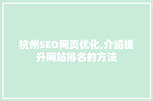 杭州SEO网页优化,介绍提升网站排名的方法