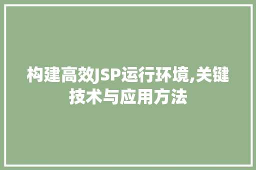 构建高效JSP运行环境,关键技术与应用方法