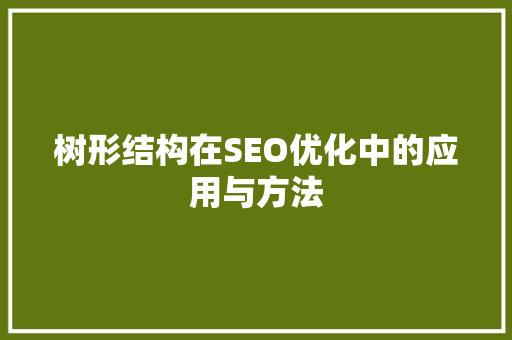 树形结构在SEO优化中的应用与方法